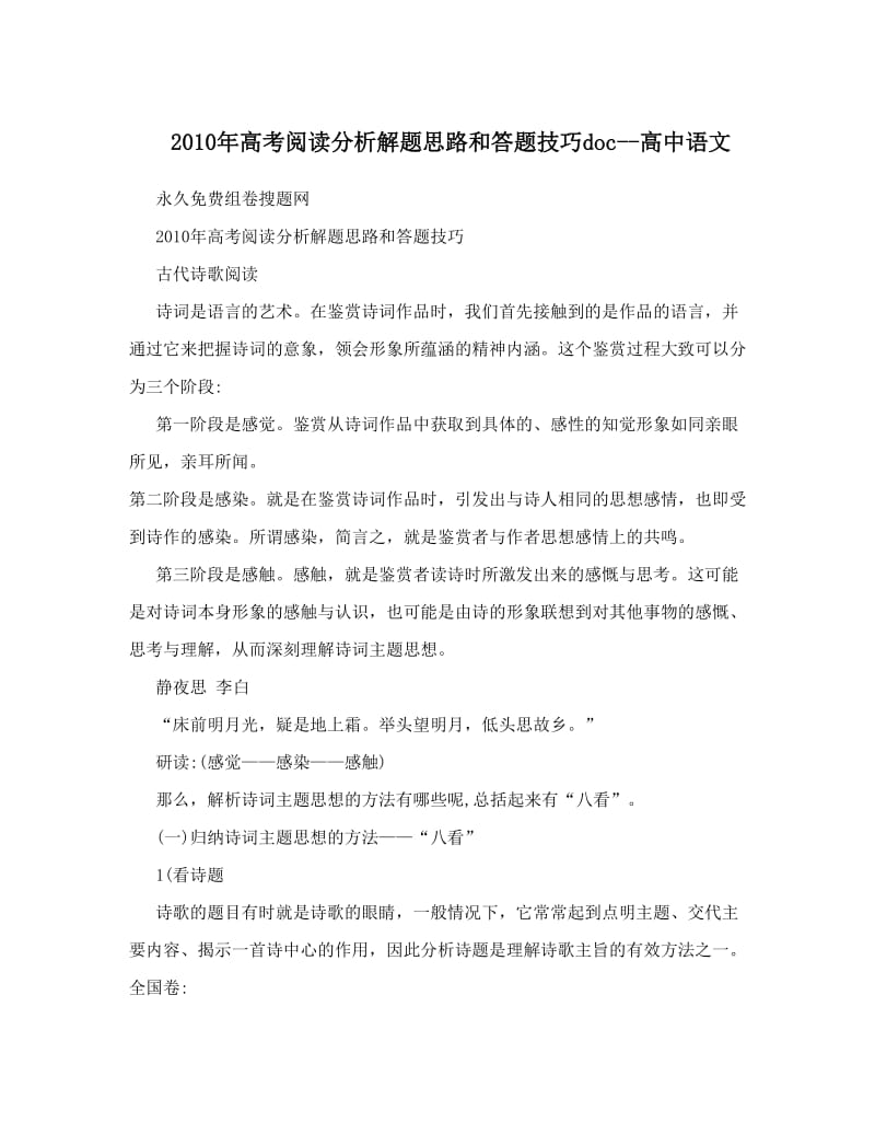 最新高考阅读分析解题思路和答题技巧doc--高中语文优秀名师资料.doc_第1页