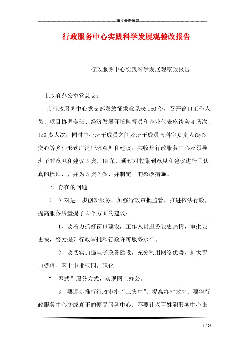 行政服务中心实践科学发展观整改报告.doc_第1页