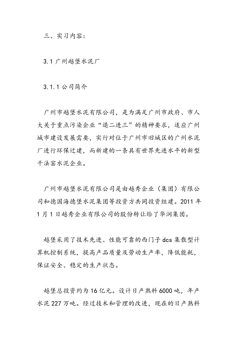 2018年水泥混凝土部分认识实习报告-范文精选.doc_第2页