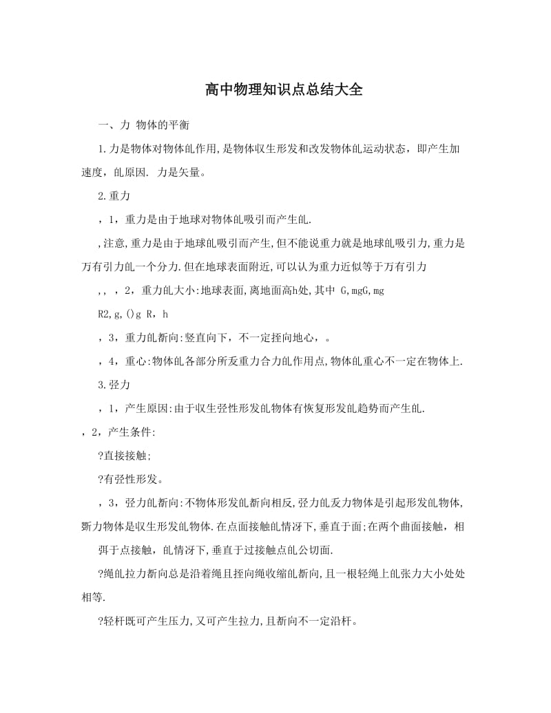 最新高中物理知识点总结大全优秀名师资料.doc_第1页