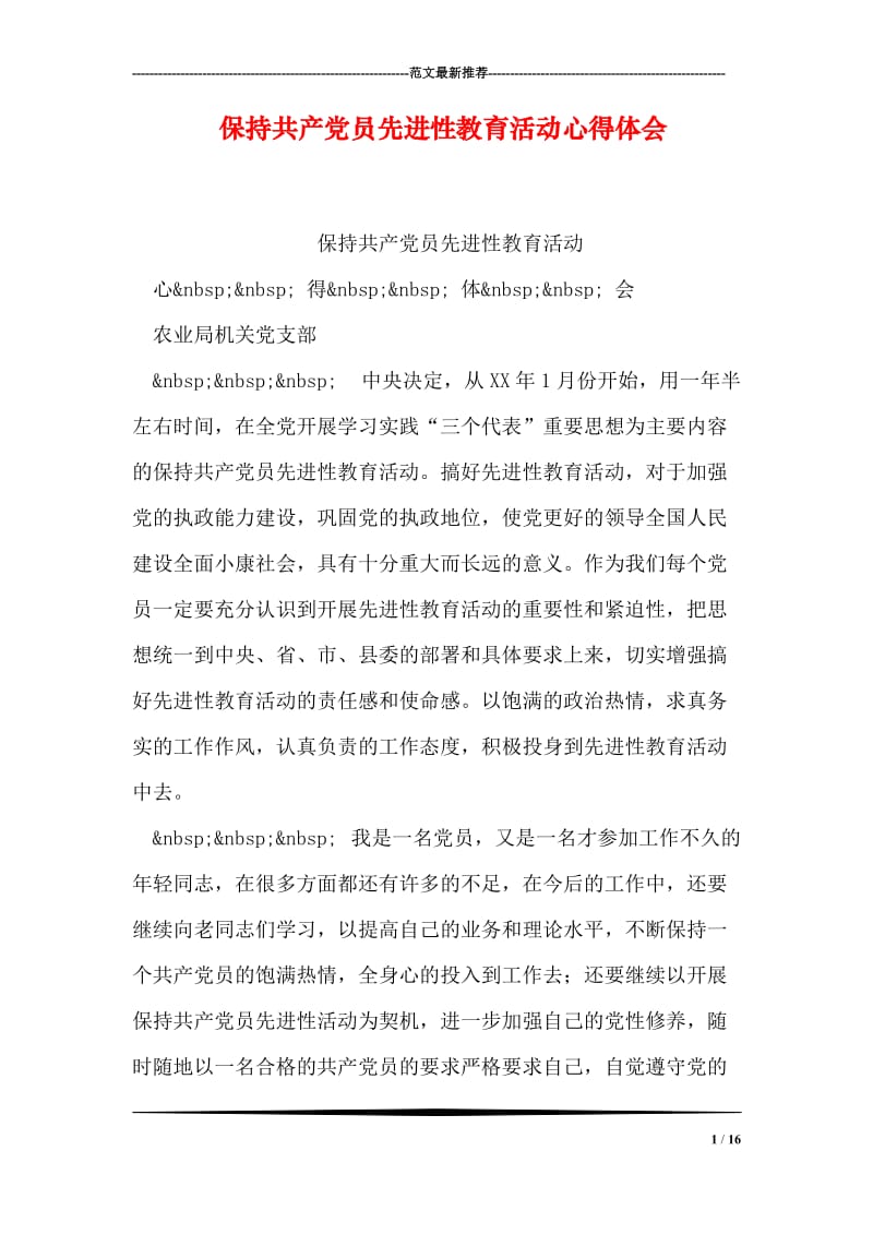 保持共产党员先进性教育活动心得体会.doc_第1页