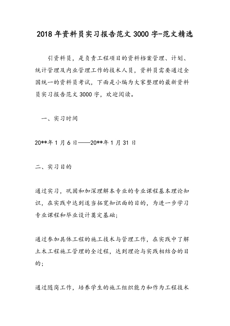 2018年资料员实习报告范文3000字-范文精选.doc_第1页