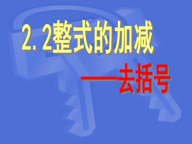 七年级数学：《整式的加减(去括号)》课件[精选文档].ppt_第3页