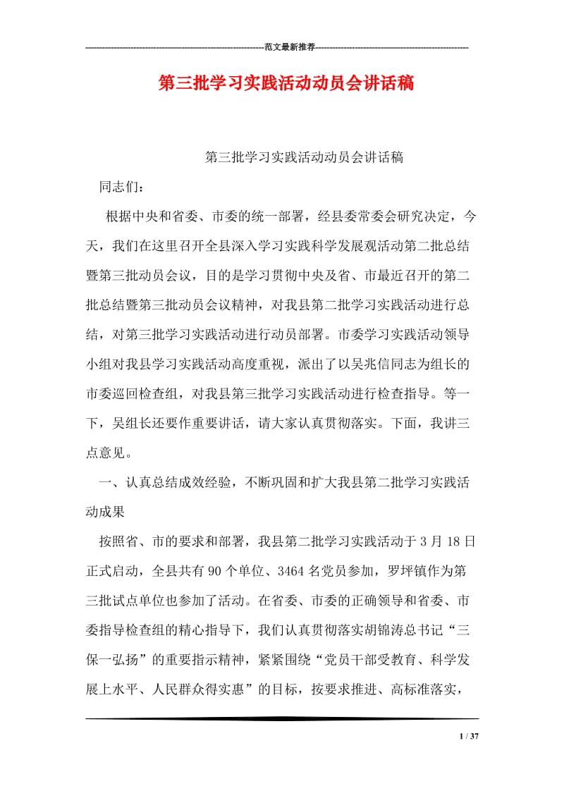 第三批学习实践活动动员会讲话稿.doc_第1页