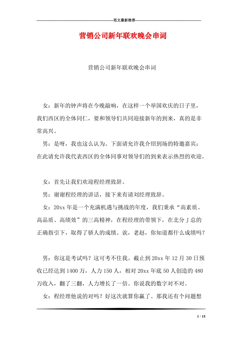 营销公司新年联欢晚会串词.doc_第1页