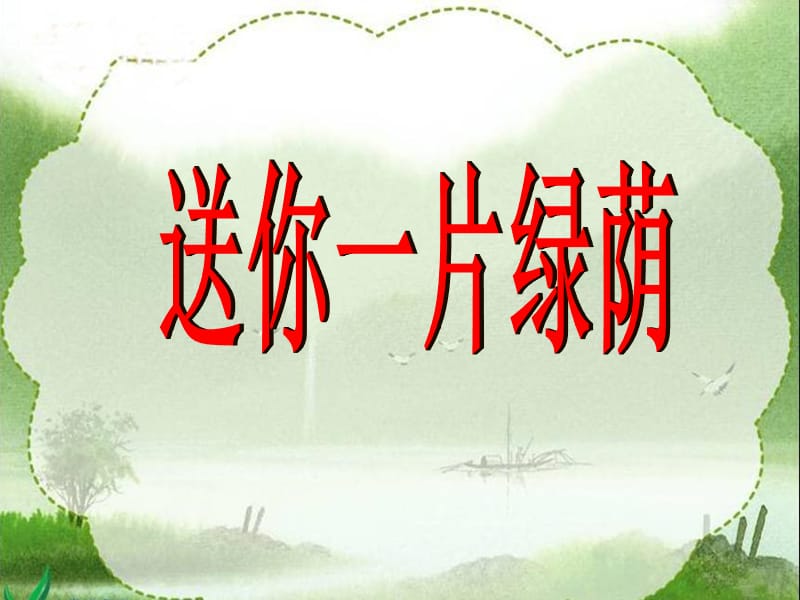 《送你一片绿荫》课件(西师大版小学语文五年级下册课件)[精选文档].ppt_第1页