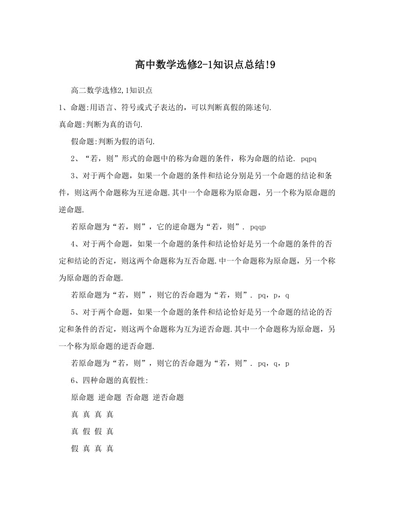 最新高中数学选修2-1知识点总结!9优秀名师资料.doc_第1页