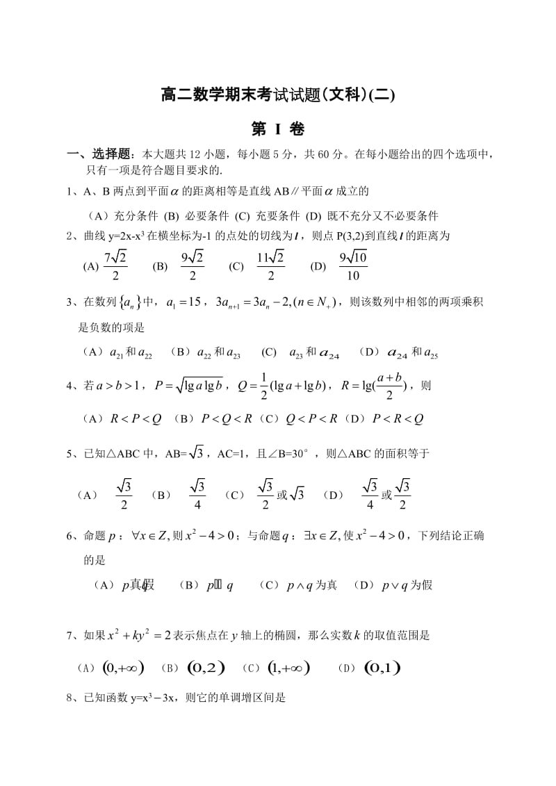 最新12.31高二数学期末考试试题（文科）(二优秀名师资料.doc_第1页