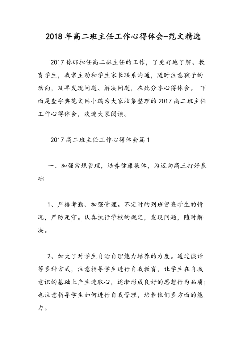 2018年高二班主任工作心得体会-范文精选.doc_第1页