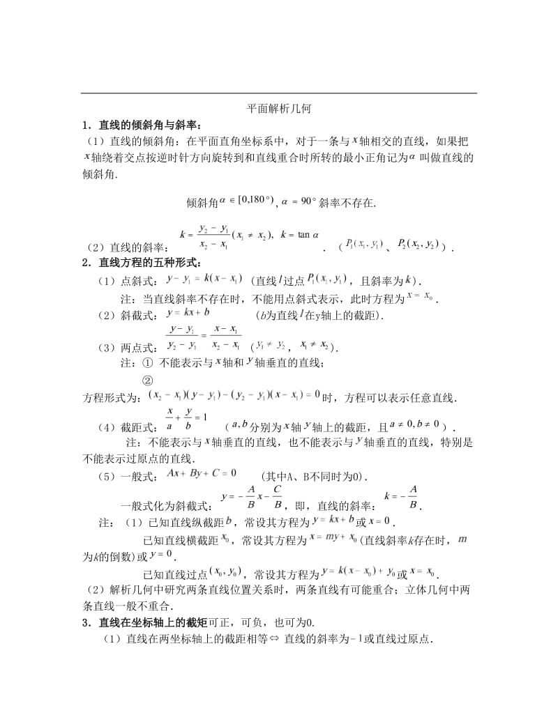 最新高中数学必修二平面解析几何知识点梳理优秀名师资料.doc_第1页