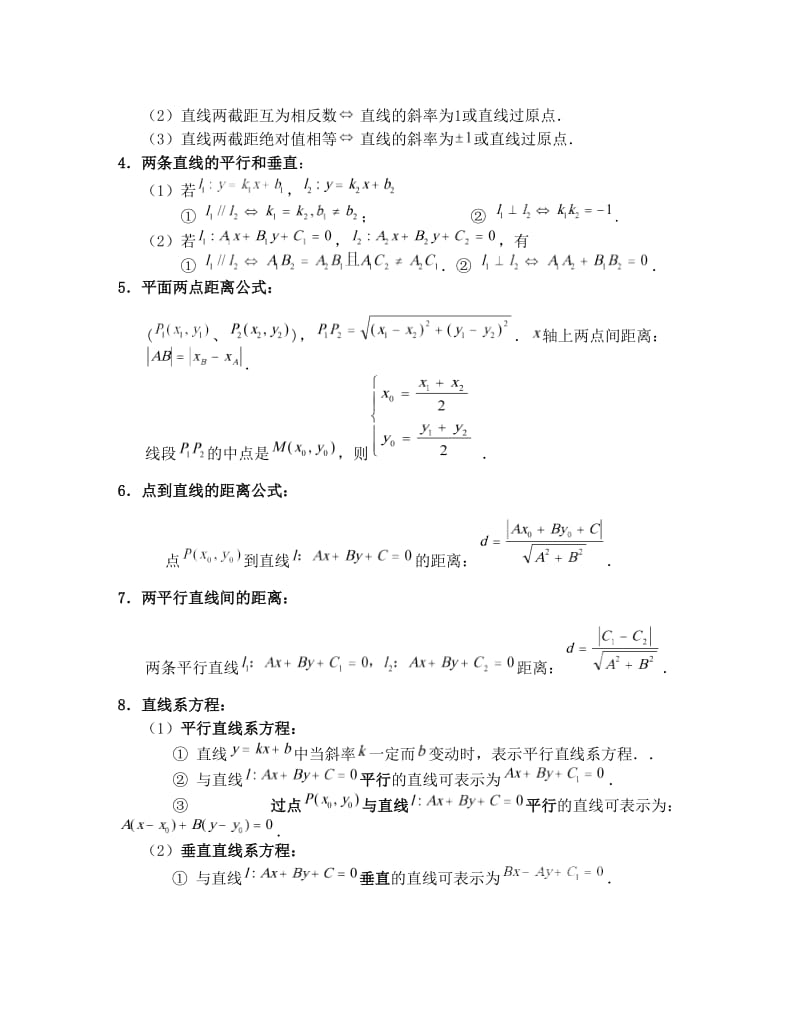 最新高中数学必修二平面解析几何知识点梳理优秀名师资料.doc_第2页