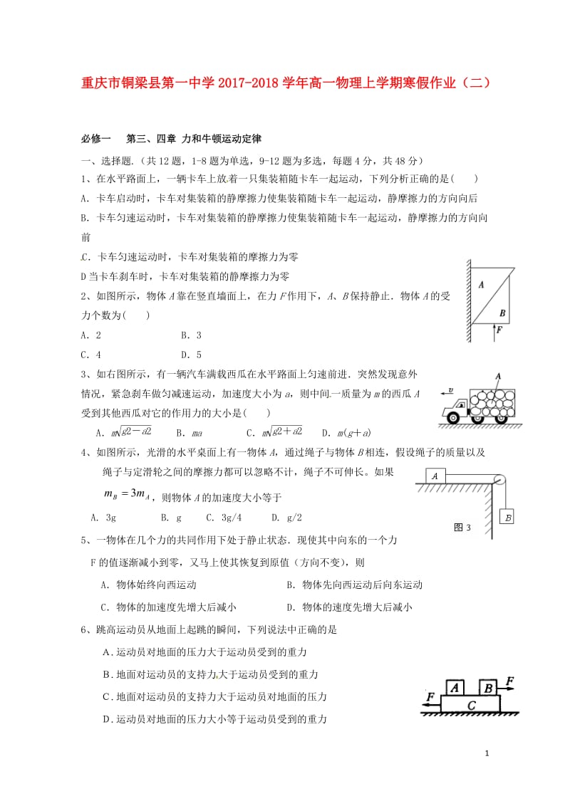 重庆市铜梁县第一中学2017_2018学年高一物理上学期寒假作业二2018053103167.doc_第1页