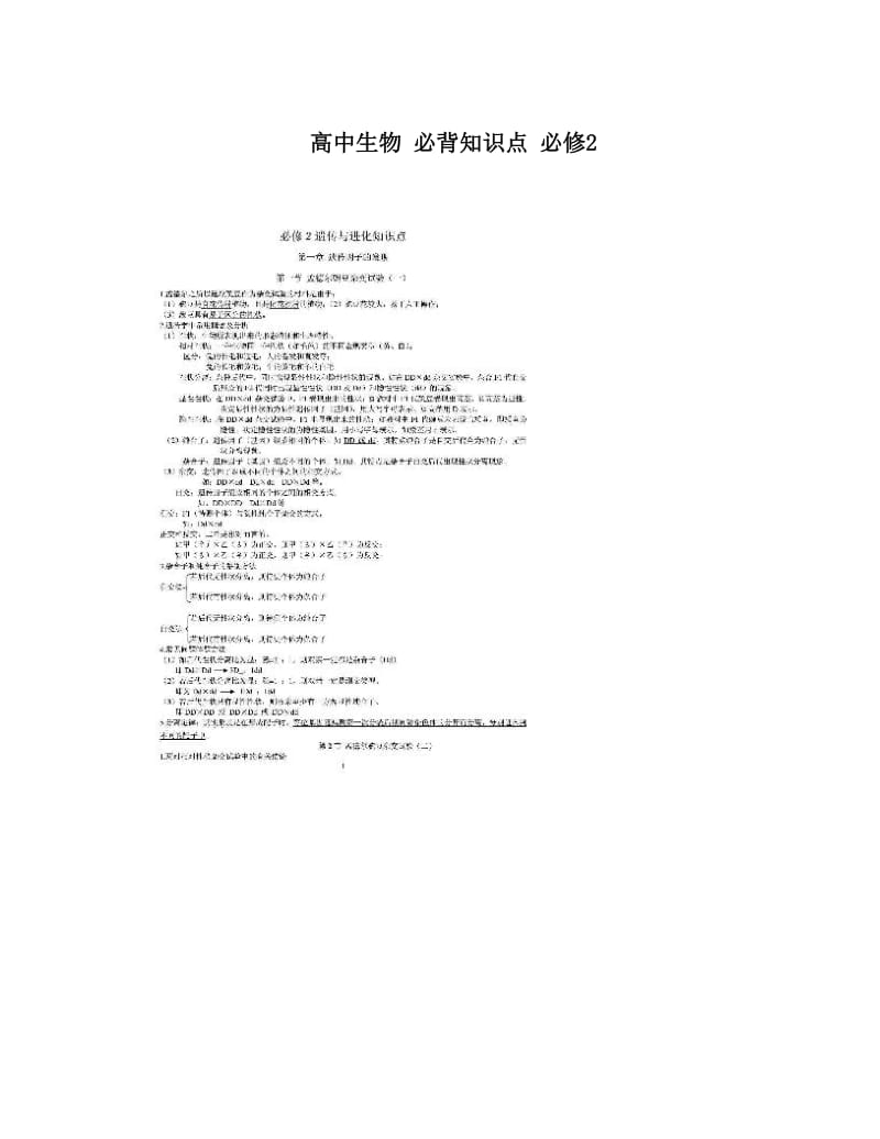 最新高中生物+必背知识点+必修2优秀名师资料.doc_第1页