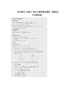 最新高中数学+必修五+课后习题答案及解析+【精品】+江苏教育版优秀名师资料.doc