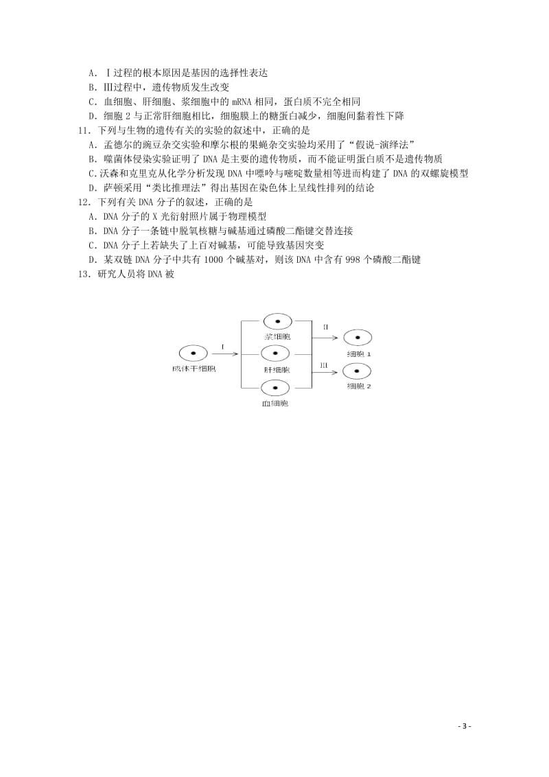 重庆市第一中学2017_2018学年高二生物下学期期中试题201805310182.doc_第3页