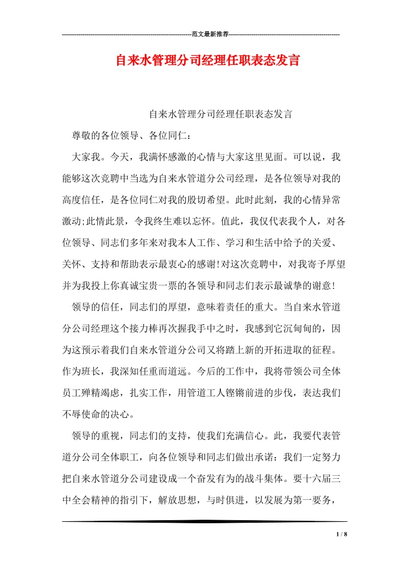 自来水管理分司经理任职表态发言_1.doc_第1页