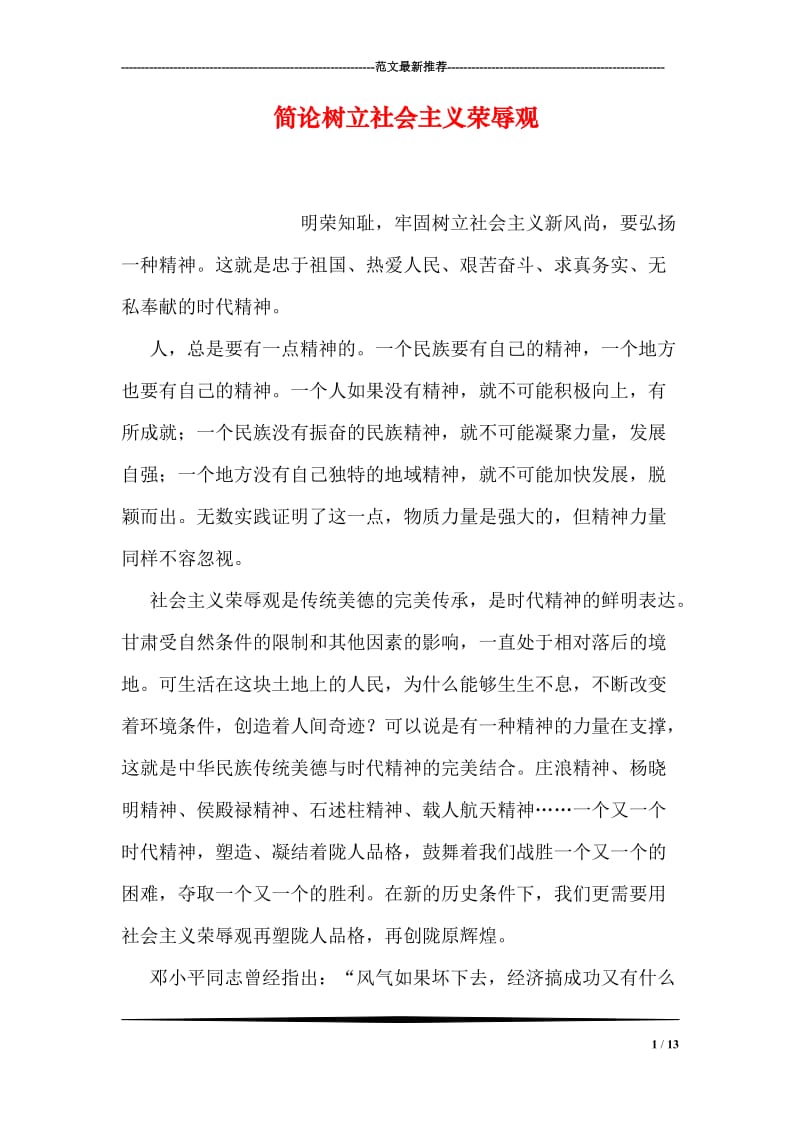 简论树立社会主义荣辱观.doc_第1页