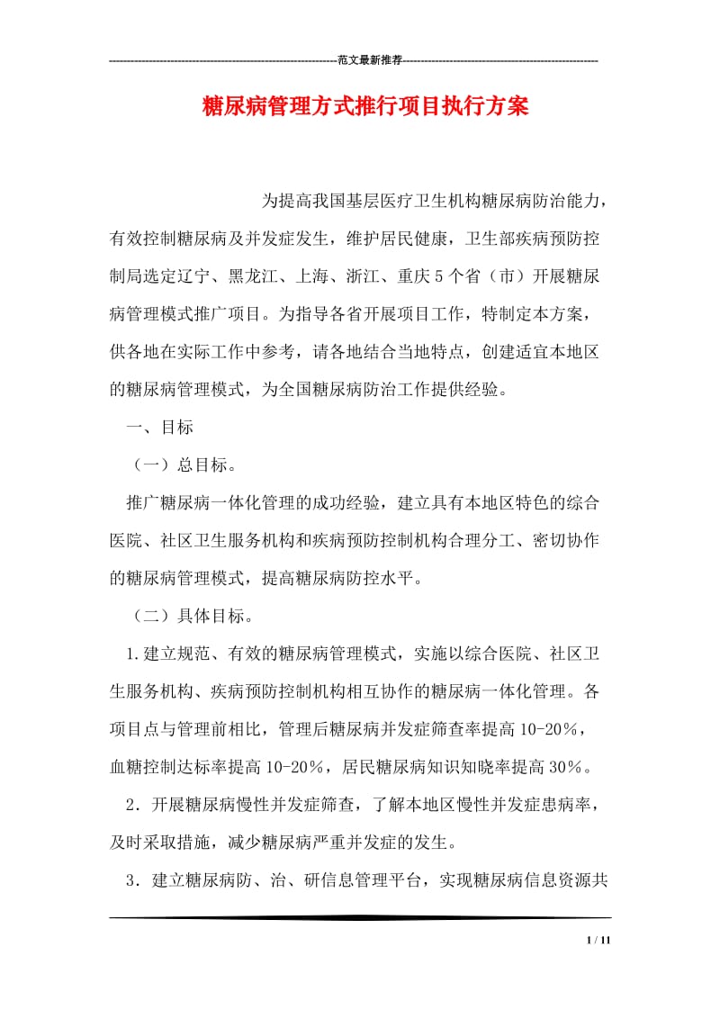 糖尿病管理方式推行项目执行方案.doc_第1页