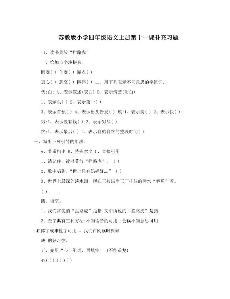 最新苏教版小学四年级语文上册第十一课补充习题优秀名师资料.doc_第1页