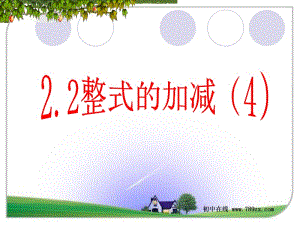 七年级数学上册《2.2.4整式的加减（4）》课件[精选文档].ppt