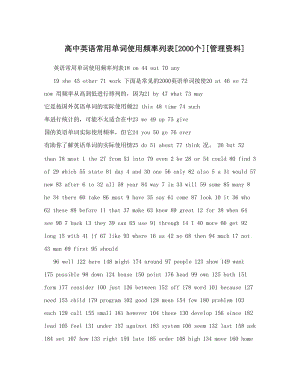 最新高中英语常用单词使用频率列表[个][管理资料]优秀名师资料.doc