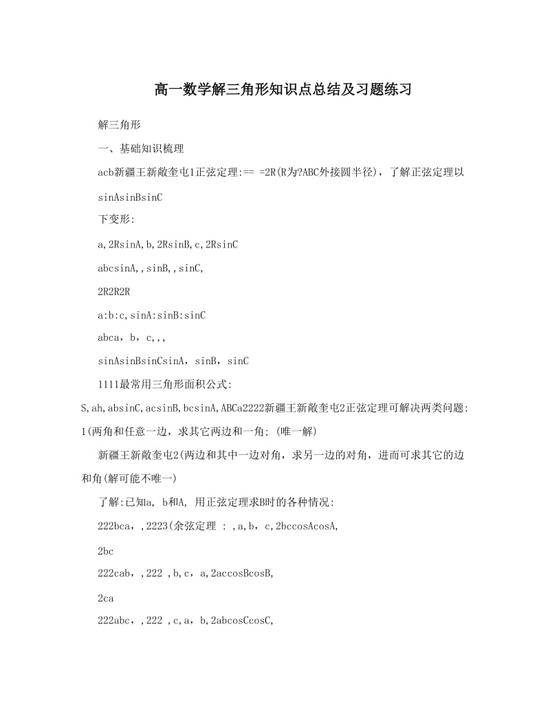 最新高一数学解三角形知识点总结及习题练习优秀名师资料.doc_第1页