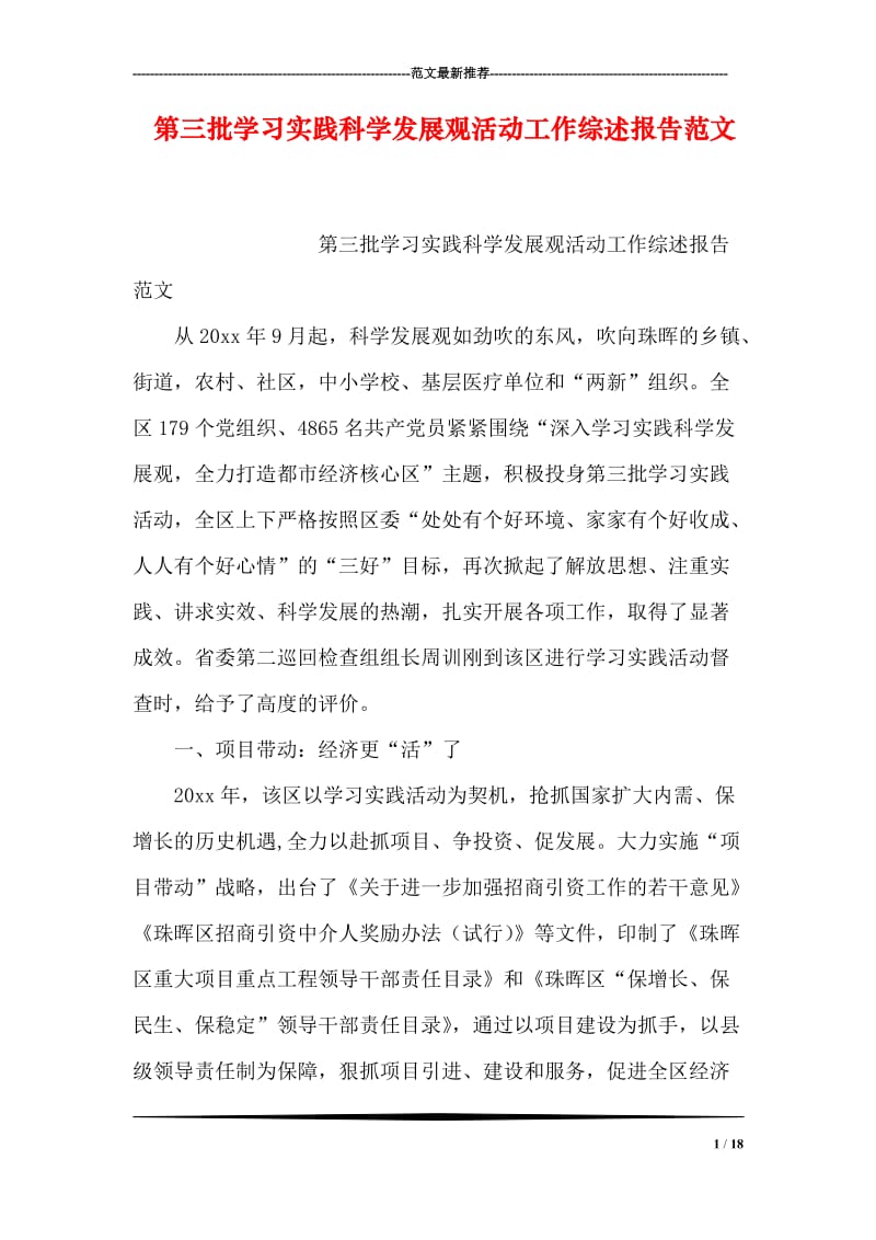 第三批学习实践科学发展观活动工作综述报告范文.doc_第1页