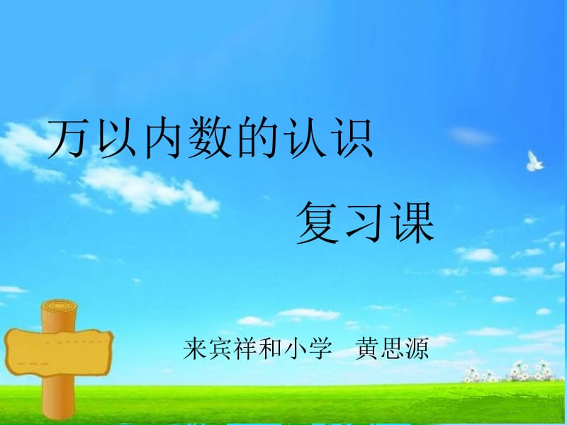 万以内数的认识黄思源[精选文档].ppt_第1页