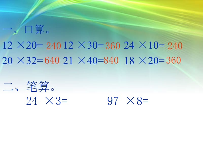 人教版三年级数学下册笔算乘法(一)课件[精选文档].ppt_第1页