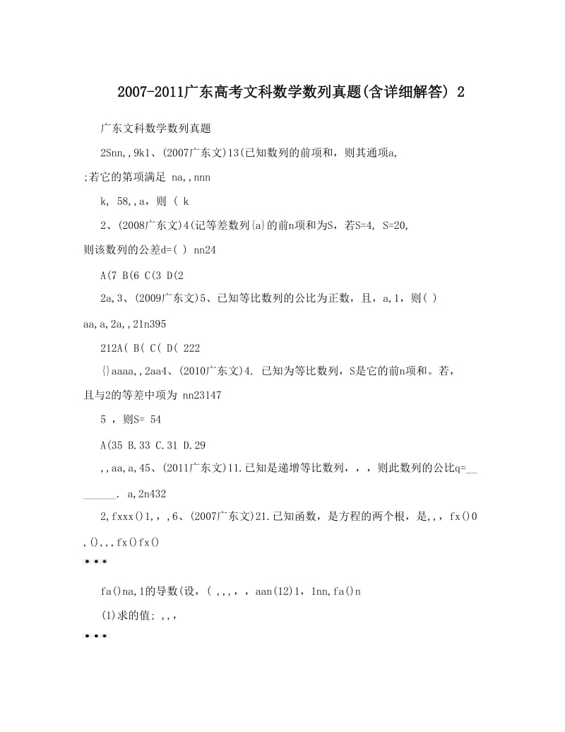 最新-广东高考文科数学数列真题含详细解答+2优秀名师资料.doc_第1页