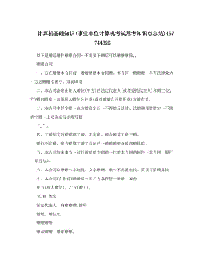 最新计算机基础知识事业单位计算机考试常考知识点总结457744325优秀名师资料.doc