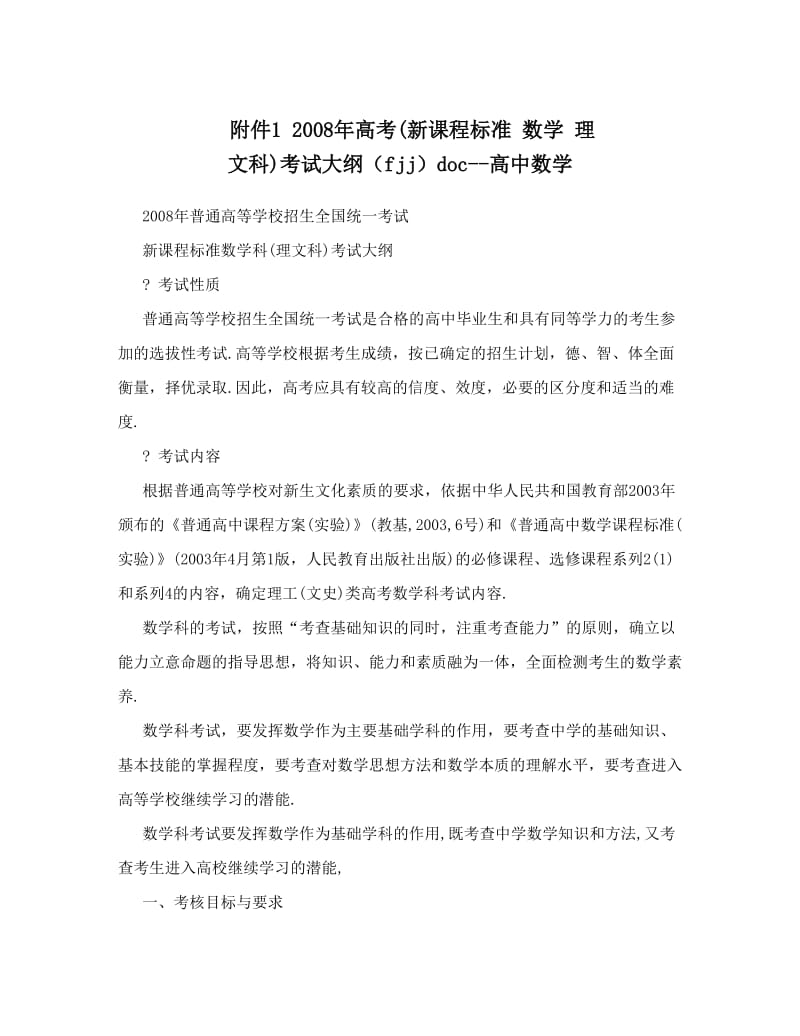 最新附件1+高考新课程标准+数学+理+文科考试大纲（fjj）doc--高中数学优秀名师资料.doc_第1页