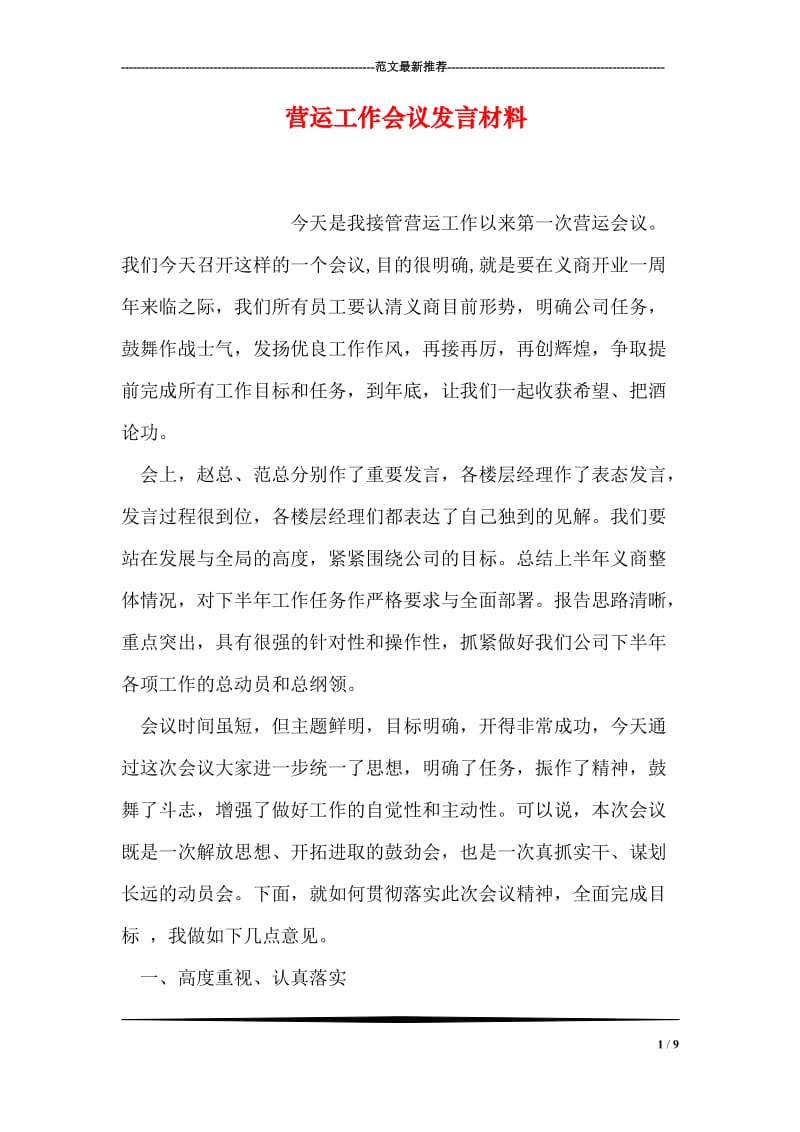 营运工作会议发言材料.doc_第1页