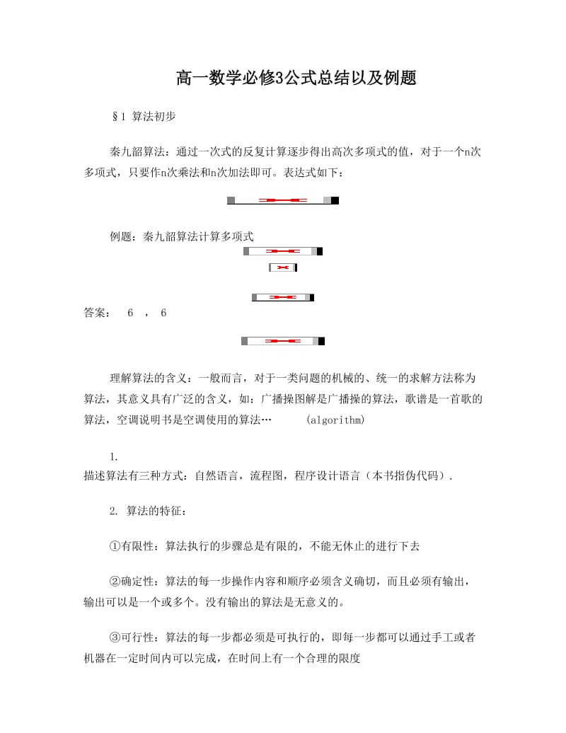 最新高中数学人教版必修3知识点总结优秀名师资料.doc_第1页