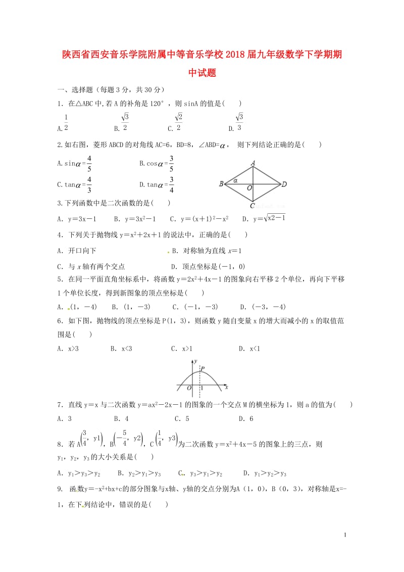 陕西省西安音乐学院附属中等音乐学校2018届九年级数学下学期期中试题无答案新人教版201805311.doc_第1页