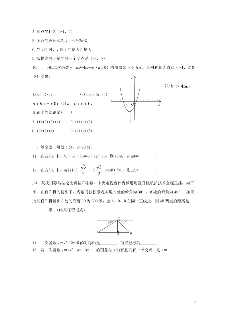 陕西省西安音乐学院附属中等音乐学校2018届九年级数学下学期期中试题无答案新人教版201805311.doc_第2页