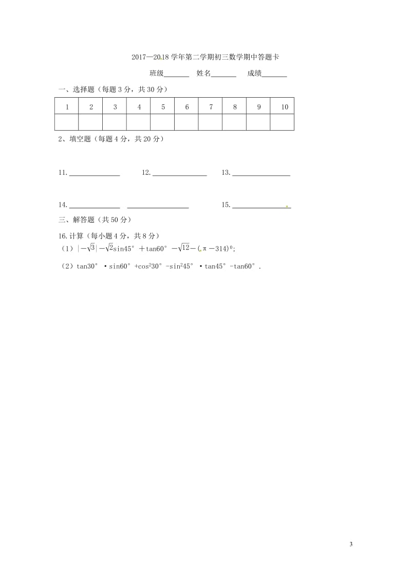 陕西省西安音乐学院附属中等音乐学校2018届九年级数学下学期期中试题无答案新人教版201805311.doc_第3页