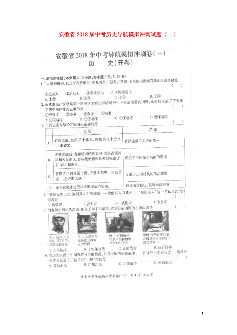 安徽省2018届中考历史导航模拟冲刺试题一扫描版2018053019.doc_第1页