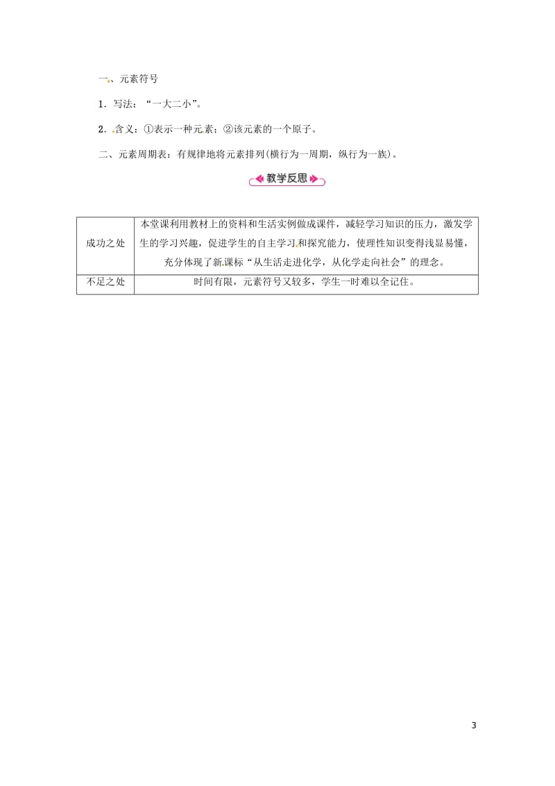 2018年秋九年级化学上册第3单元物质构成的奥秘课题3元素第2课时元素符号和元素周期表教案新版新人教.doc_第3页