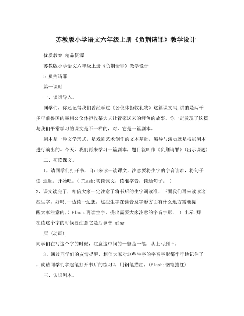 最新苏教版小学语文六年级上册《负荆请罪》教学设计优秀名师资料.doc_第1页