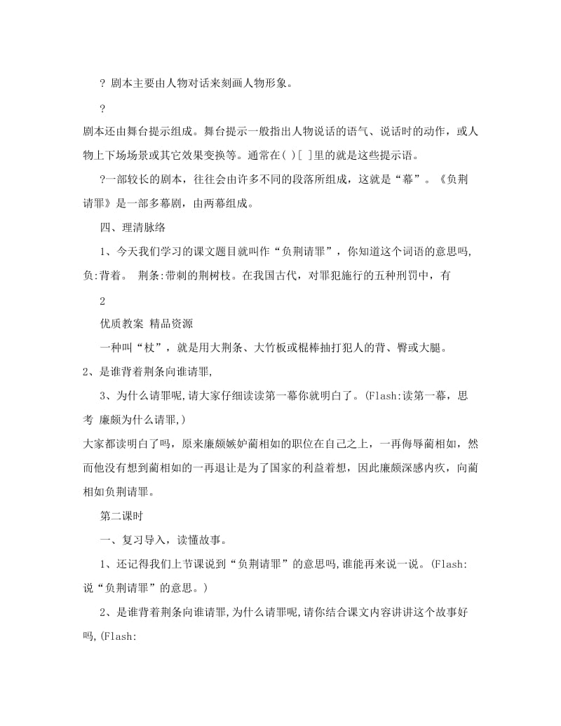 最新苏教版小学语文六年级上册《负荆请罪》教学设计优秀名师资料.doc_第3页