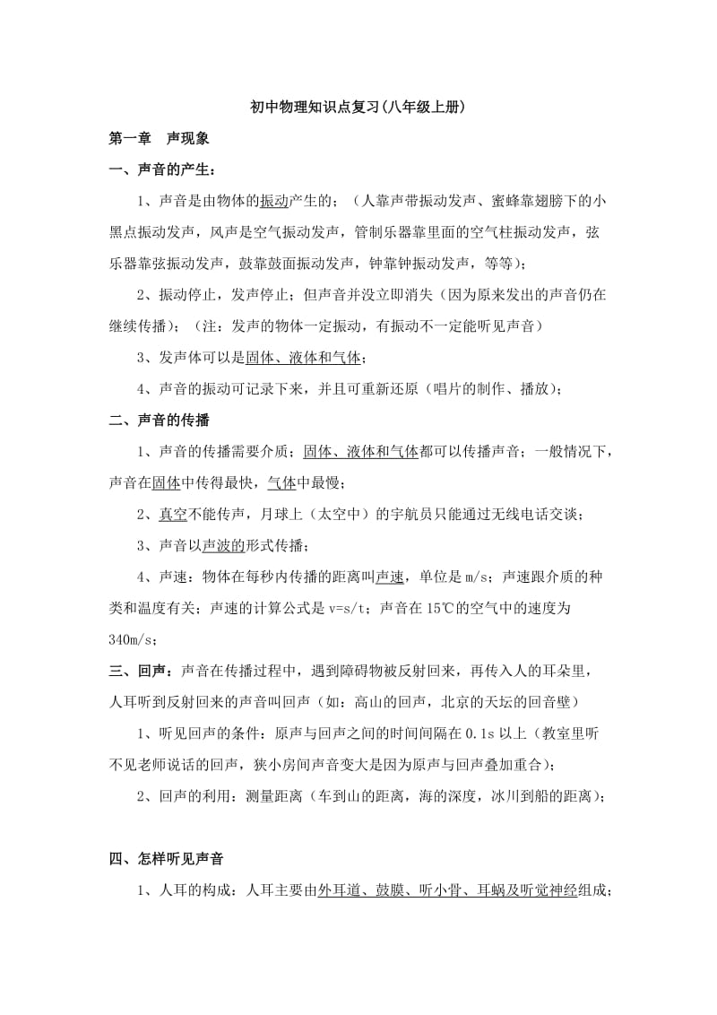 最新苏教版物理八年级上册知识点总复习优秀名师资料.doc_第1页