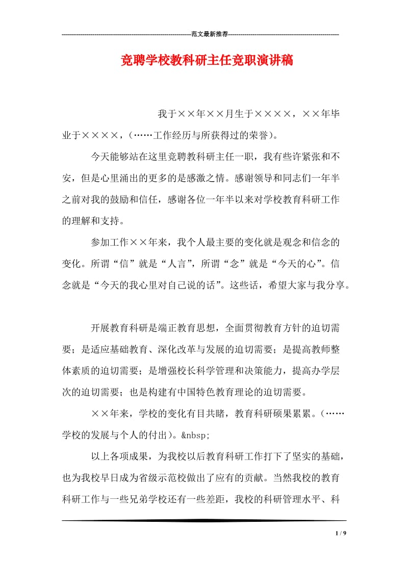 竞聘学校教科研主任竞职演讲稿.doc_第1页