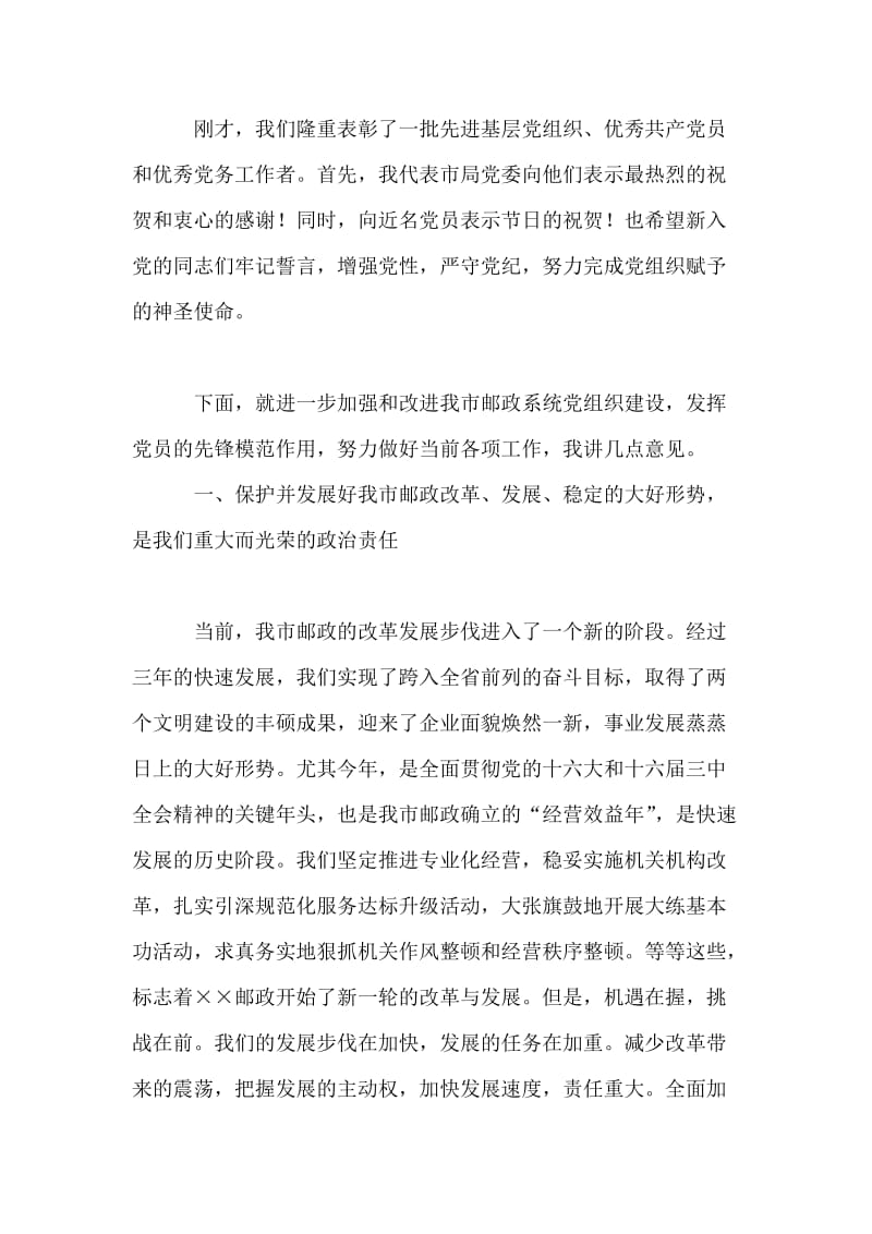 邮政领导在纪念“七一”表彰大会上的讲话.doc_第2页