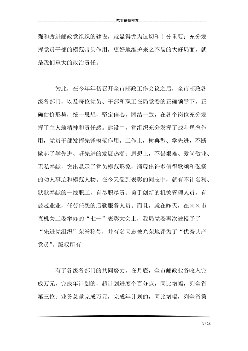 邮政领导在纪念“七一”表彰大会上的讲话.doc_第3页