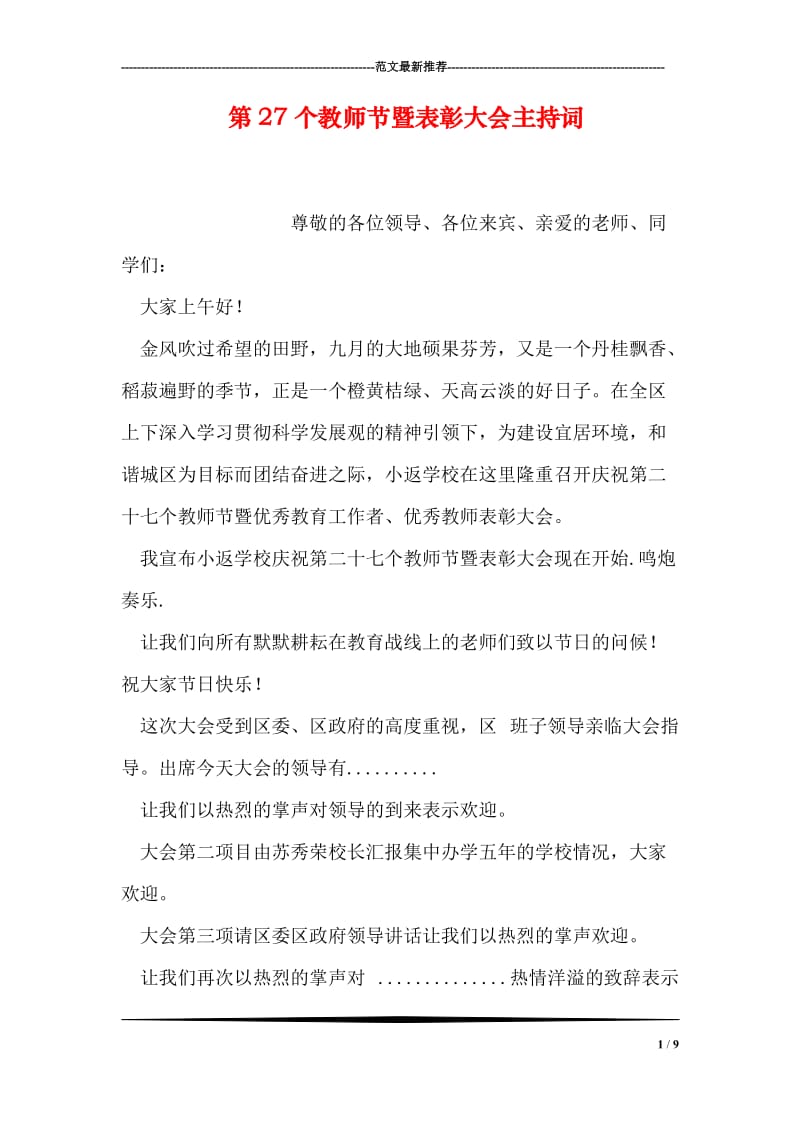 第27个教师节暨表彰大会主持词.doc_第1页