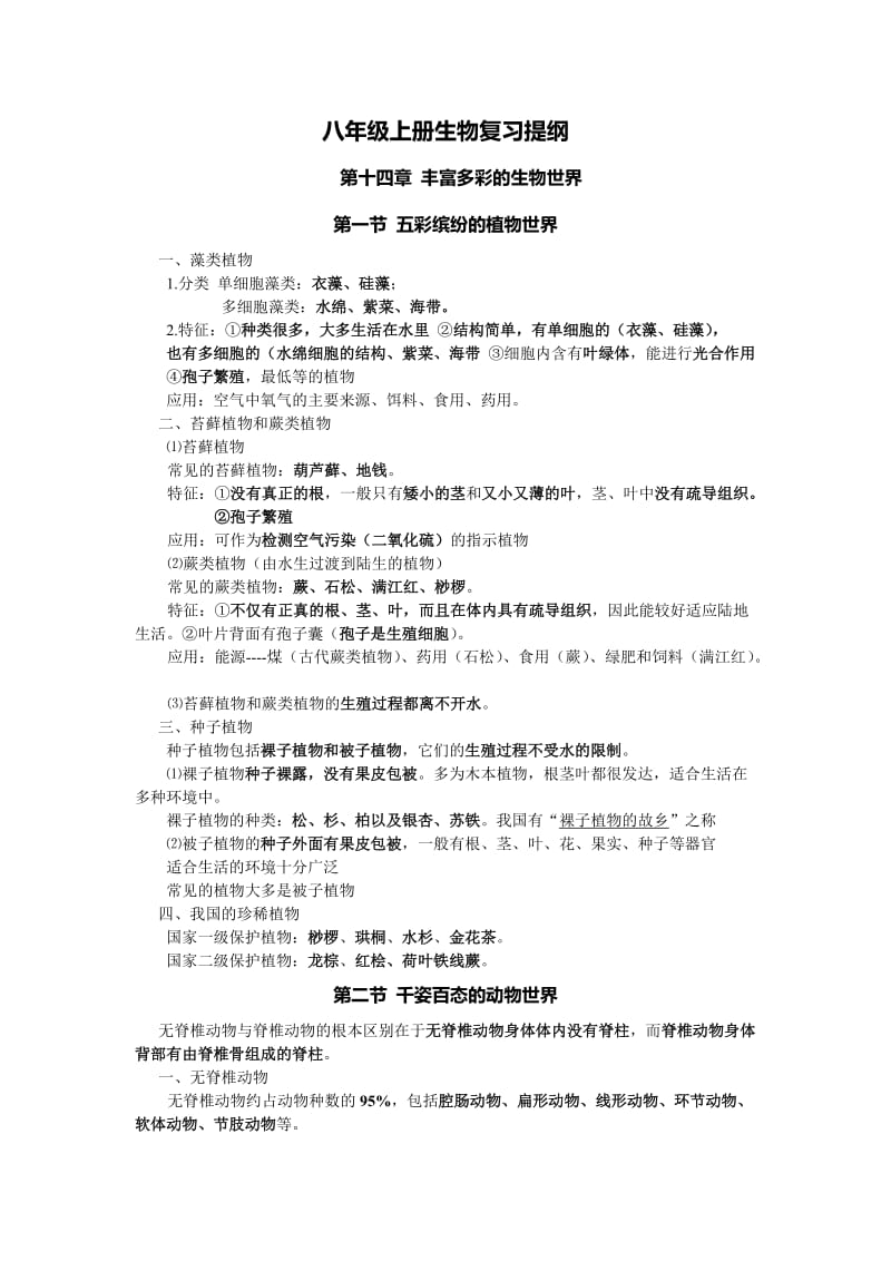 最新苏教版初二生物上册知识点归纳优秀名师资料.doc_第1页