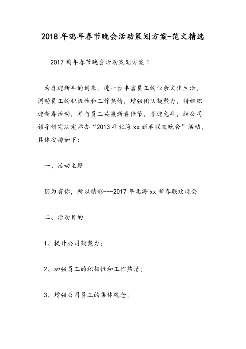 2018年鸡年春节晚会活动策划方案-范文精选.doc_第1页