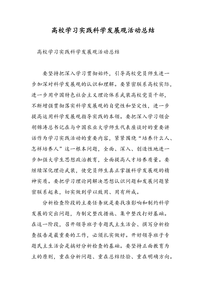 高校学习实践科学发展观活动总结-精选范文.doc_第1页