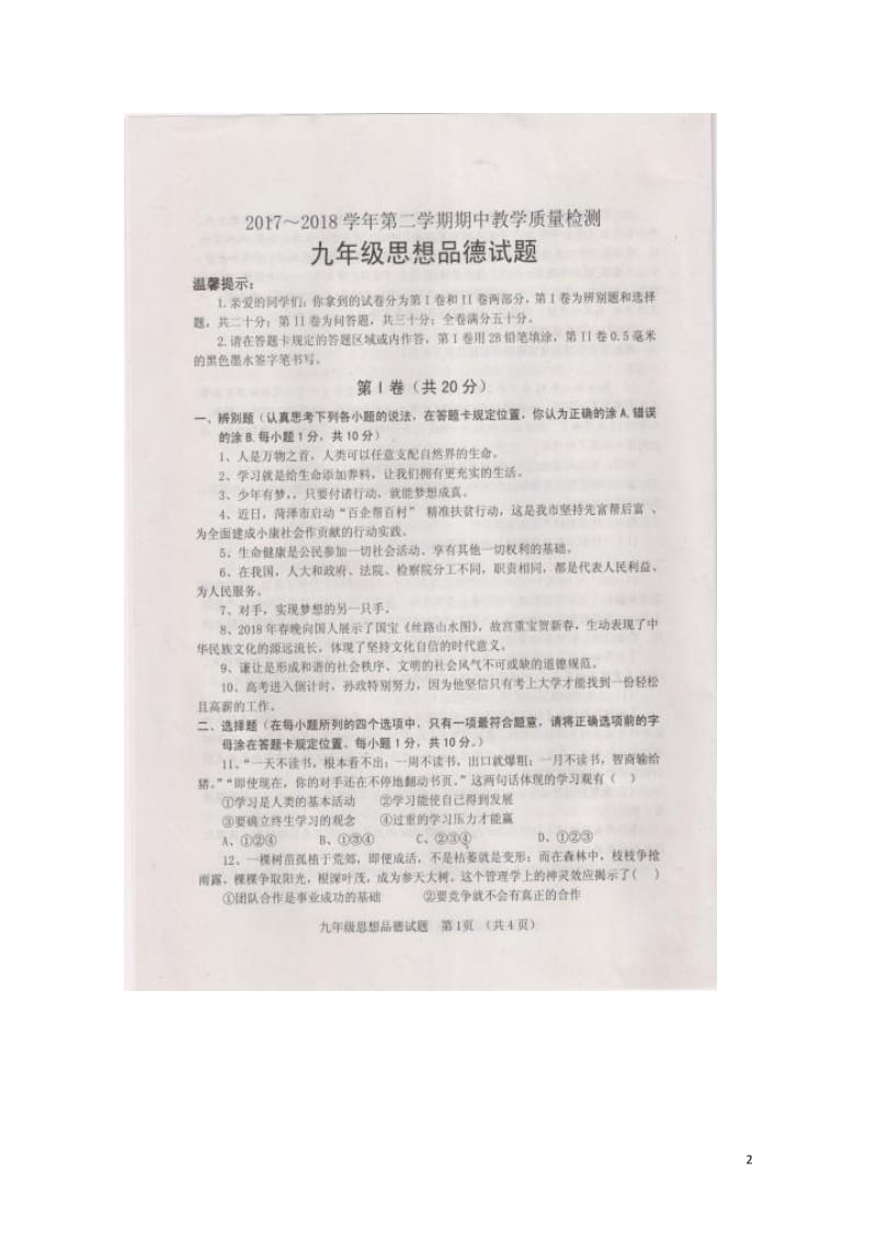 山东省郓城县武安镇初级中学2018届九年级政治下学期期中试题扫描版鲁人版五四制20180531211.doc_第2页